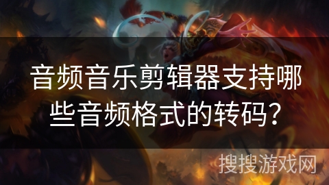 音频音乐剪辑器支持哪些音频格式的转码? 音频音乐剪辑器支持哪些音频格式的转码?
