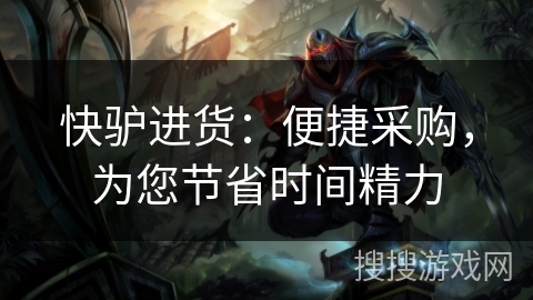 快驴进货:便捷采购,为您节省时间精力 快驴进货:便捷采购,为您节省时间精力