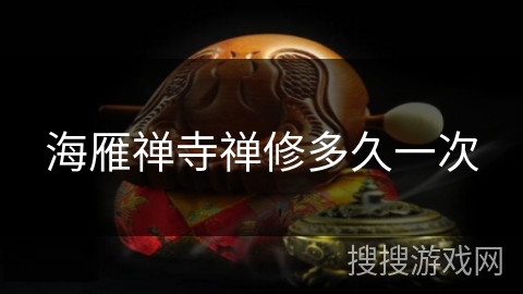 海雁禅寺禅修多久一次