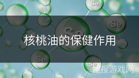 核桃油的保健作用 核桃油的保健作用