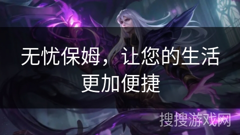 无忧保姆,让您的生活更加便捷 无忧保姆,让您的生活更加便捷