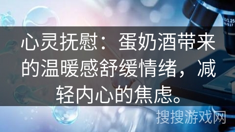 心灵抚慰：蛋奶酒带来的温暖感舒缓情绪，减轻内心的焦虑。