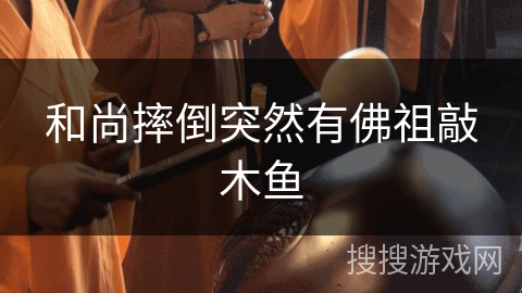 和尚摔倒突然有佛祖敲木鱼