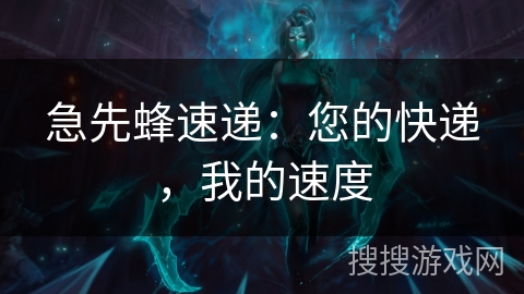 急先蜂速递：您的快递，我的速度