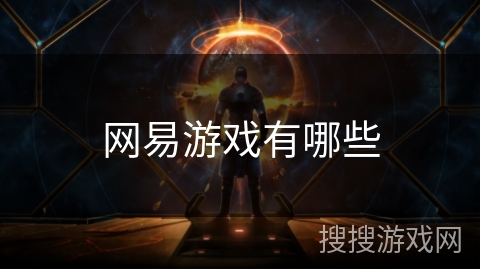 网易游戏有哪些