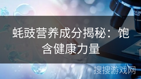 蚝豉营养成分揭秘：饱含健康力量
