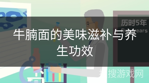牛腩面的美味滋补与养生功效