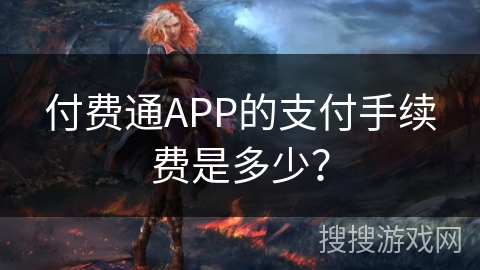 付费通APP的支付手续费是多少？