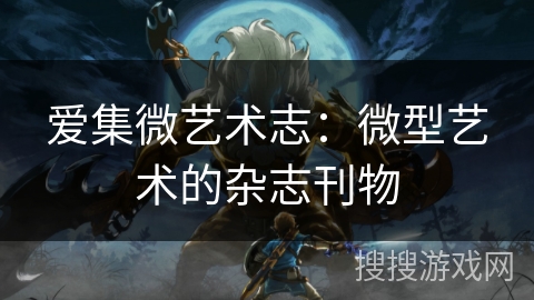 爱集微艺术志：微型艺术的杂志刊物