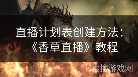 直播计划表创建方法：《香草直播》教程