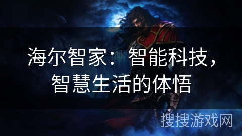 海尔智家：智能科技，智慧生活的体悟