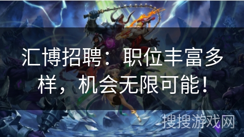 汇博招聘:职位丰富多样,机会无限可能! 汇博招聘:职位丰富多样,机会无限可能!