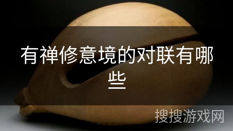 有禅修意境的对联有哪些 有禅修意境的对联有哪些