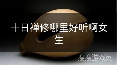 十日禅修哪里好听啊女生