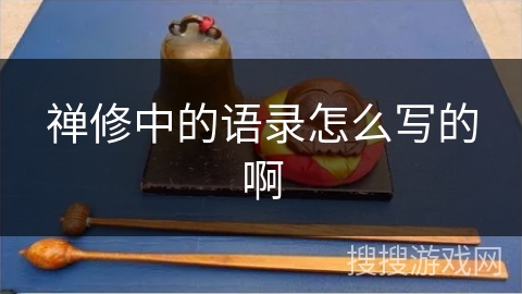 禅修中的语录怎么写的啊