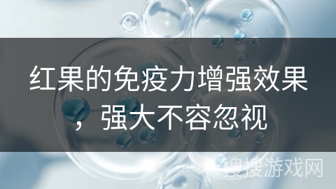 红果的免疫力增强效果,强大不容忽视