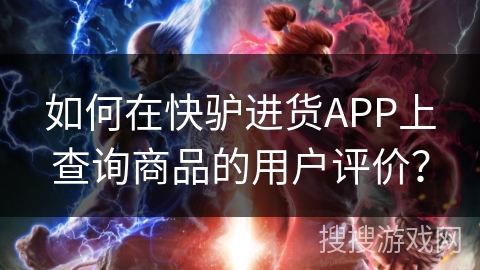 如何在快驴进货APP上查询商品的用户评价？