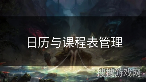 日历与课程表管理