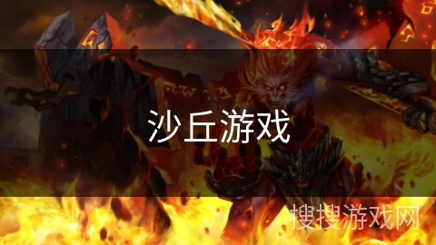 沙丘游戏