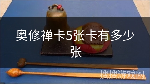 奥修禅卡5张卡有多少张