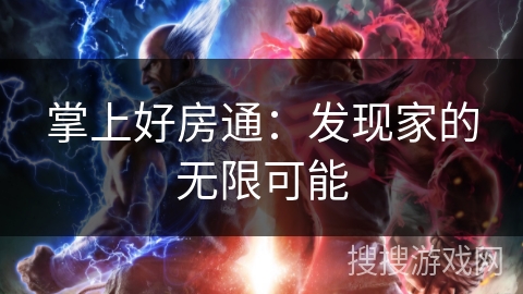 掌上好房通：发现家的无限可能