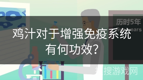 鸡汁对于增强免疫系统有何功效?