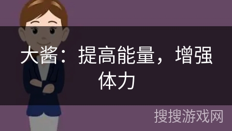 大酱:提高能量,增强体力