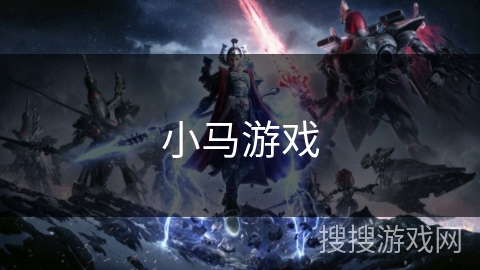小马游戏 小马游戏