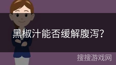 黑椒汁能否缓解腹泻?