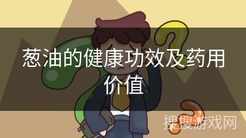葱油的健康功效及药用价值