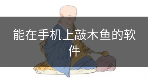 能在手机上敲木鱼的软件 能在手机上敲木鱼的软件