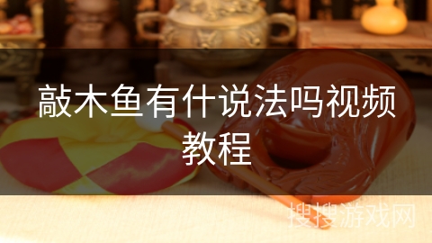 敲木鱼有什说法吗视频教程