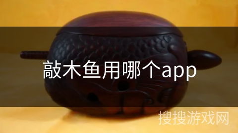 敲木鱼用哪个app 敲木鱼用哪个app