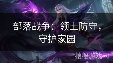 部落战争：领土防守，守护家园