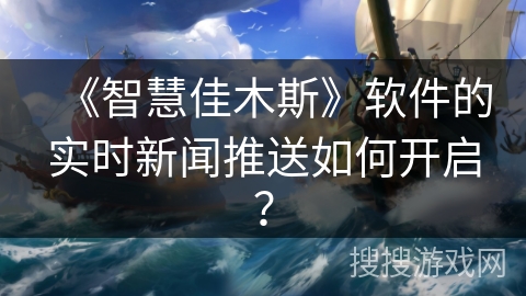 《智慧佳木斯》软件的实时新闻推送如何开启? 《智慧佳木斯》软件的实时新闻推送如何开启?