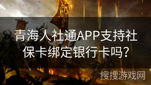 青海人社通APP支持社保卡绑定银行卡吗？