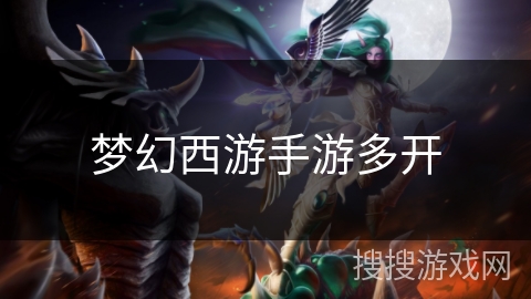 梦幻西游手游多开