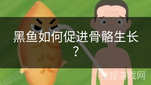 黑鱼如何促进骨骼生长？