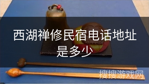 西湖禅修民宿电话地址是多少 西湖禅修民宿电话地址是多少