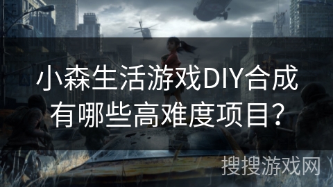小森生活游戏DIY合成有哪些高难度项目? 小森生活游戏DIY合成有哪些高难度项目?