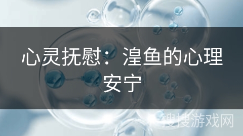 心灵抚慰：湟鱼的心理安宁