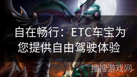 自在畅行:ETC车宝为您提供自由驾驶体验 自在畅行:ETC车宝为您提供自由驾驶体验