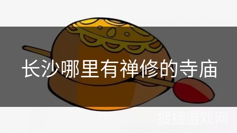 长沙哪里有禅修的寺庙