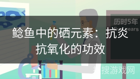 鲶鱼中的硒元素：抗炎抗氧化的功效