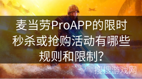 麦当劳ProAPP的限时秒杀或抢购活动有哪些规则和限制? 麦当劳ProAPP的限时秒杀或抢购活动有哪些规则和限制?