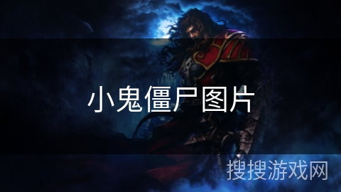小鬼僵尸图片
