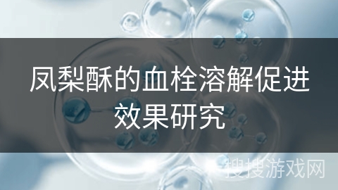 凤梨酥的血栓溶解促进效果研究