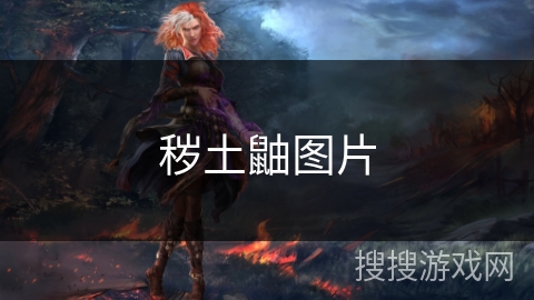 秽土鼬图片