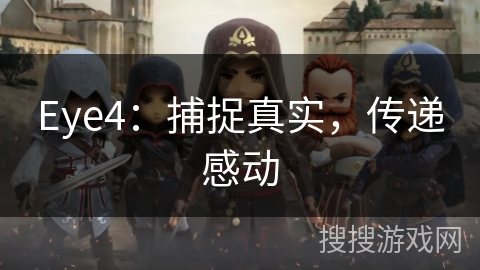 Eye4:捕捉真实,传递感动 Eye4:捕捉真实,传递感动