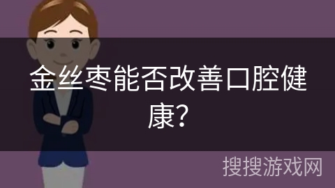 金丝枣能否改善口腔健康？